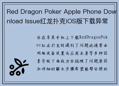 Red Dragon Poker Apple Phone Download Issue红龙扑克iOS版下载异常排查指南