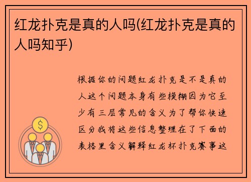 红龙扑克是真的人吗(红龙扑克是真的人吗知乎)